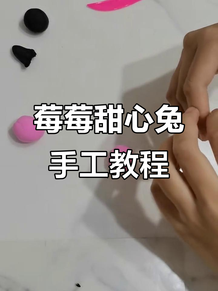 莓莓甜心兔橡皮泥制作,简单步骤教你做可爱小兔子