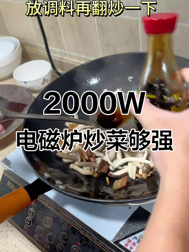 电磁炉2000W火力太猛,炒菜轻松搞定