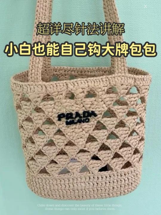 新手小白也能自己完成大牌钩针拉菲草包包