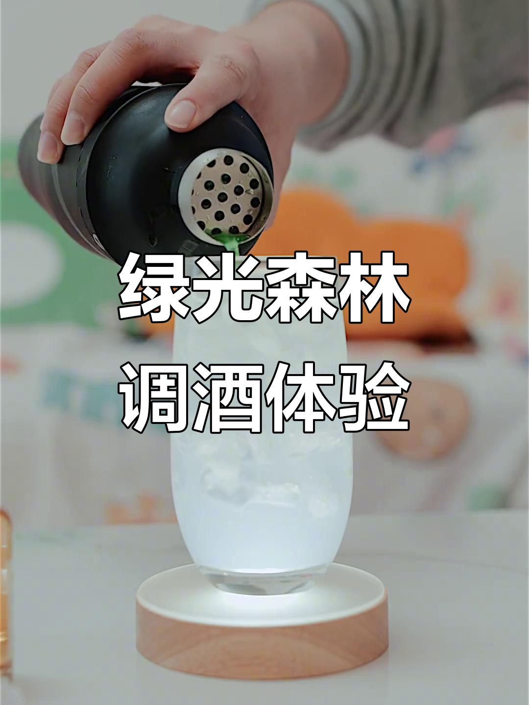 绿光森林调酒时刻,知交酒的独特魅力