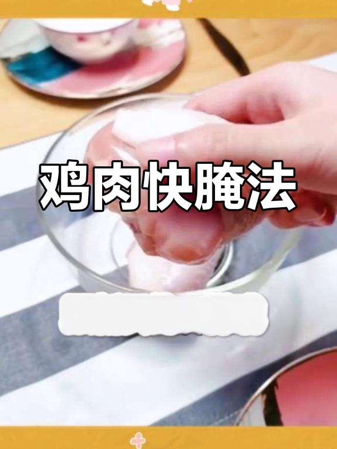 冰箱鸡肉太干?教你快速腌制,让调料迅速渗透!