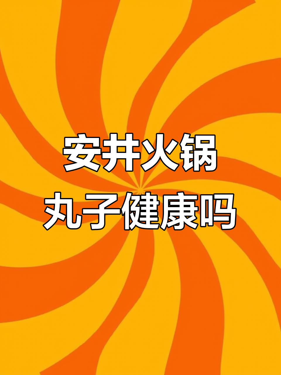 安井火锅丸子到底健康不?看完这几点你就懂了