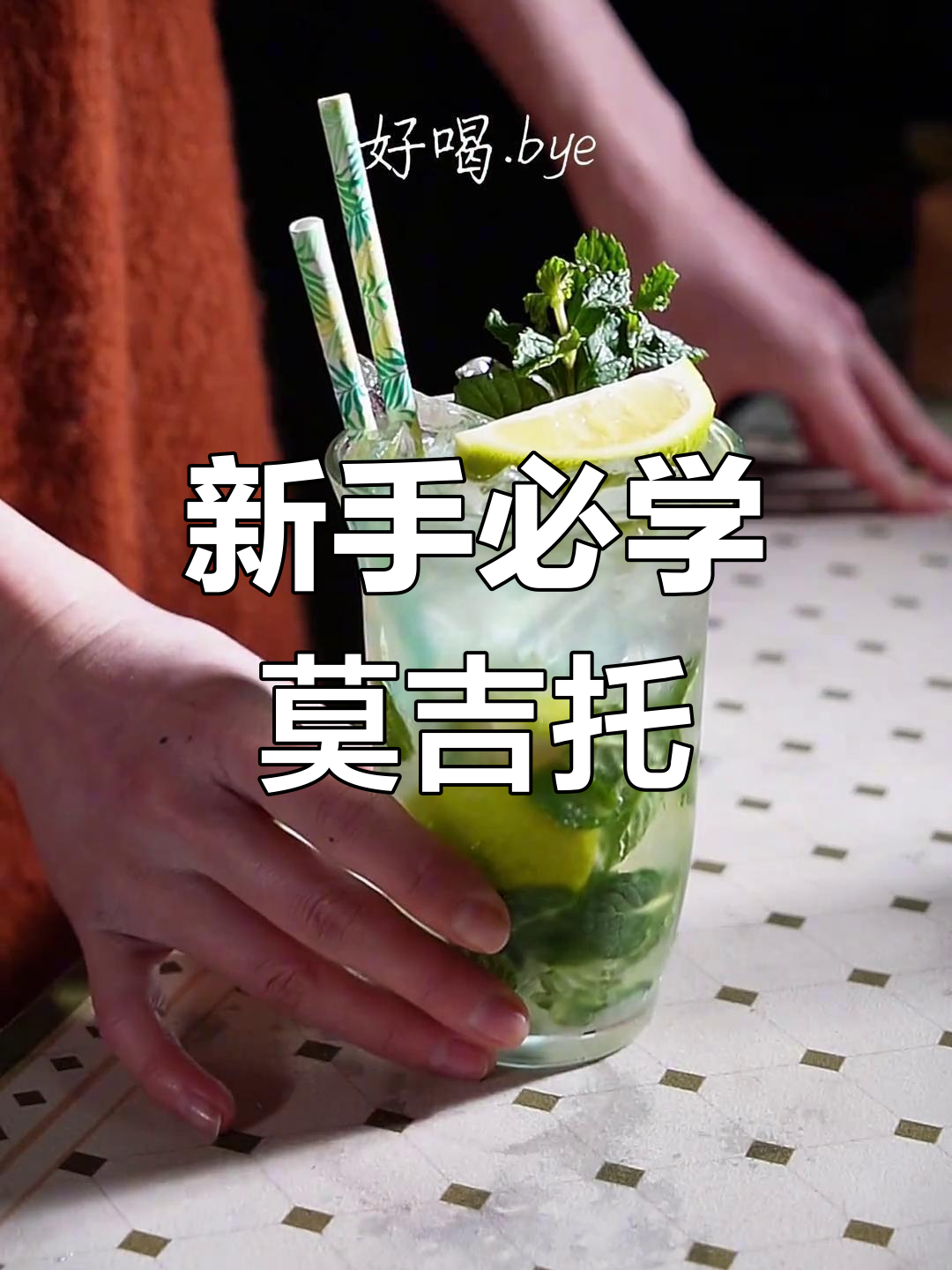 莫吉托调酒,简单却有点小麻烦的完美鸡尾酒