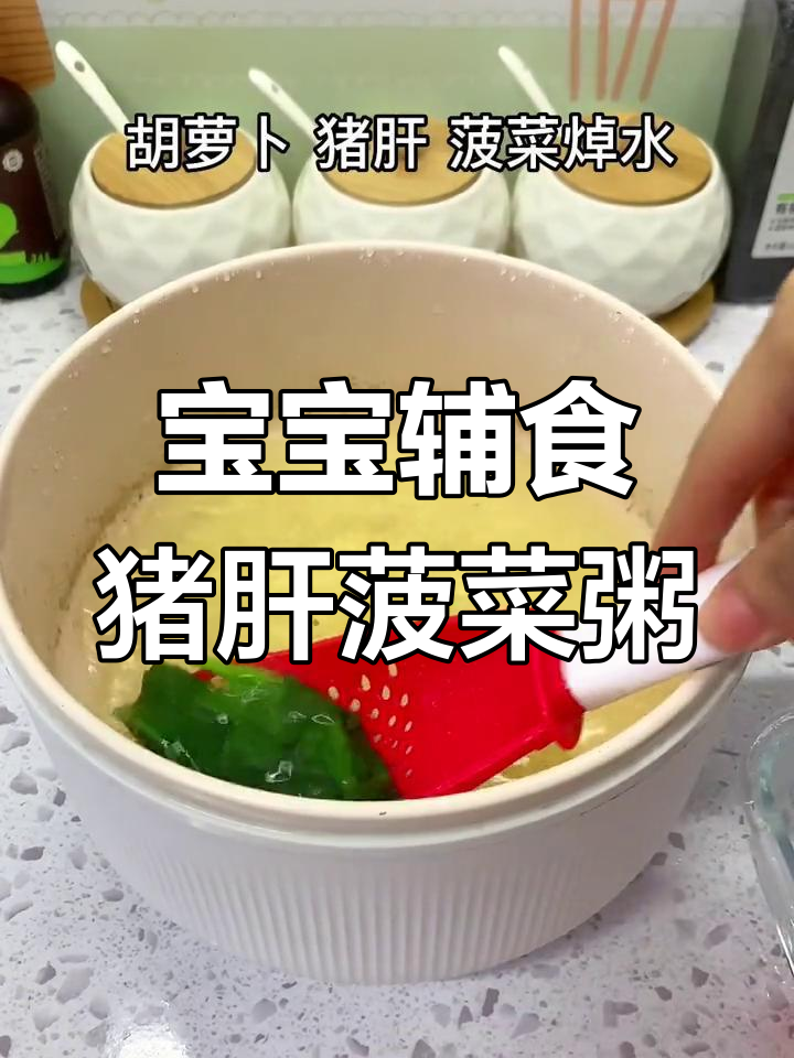 猪肝菠菜粥,宝宝营养美味