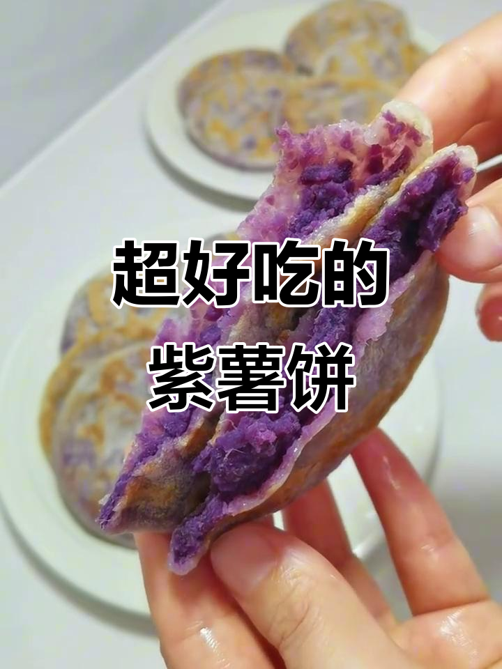 软糯紫薯饼，简单又美味，超级推荐试试