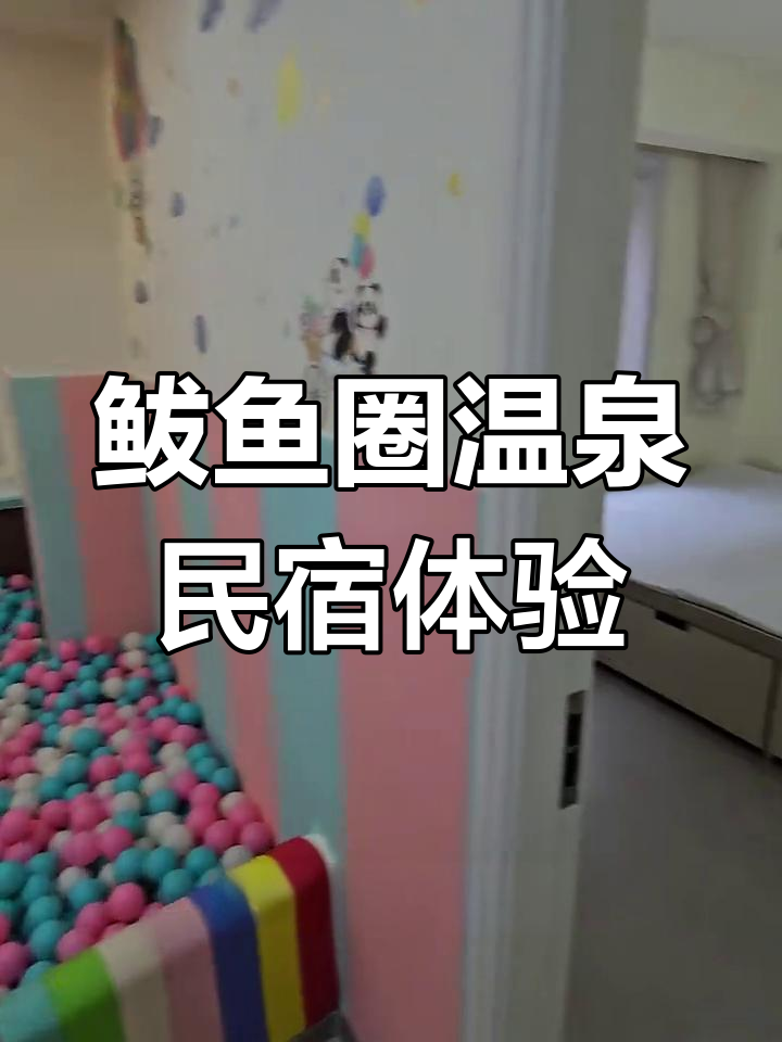 鲅鱼圈温泉民宿,家庭聚会理想之地,泡池、厨房一应俱全