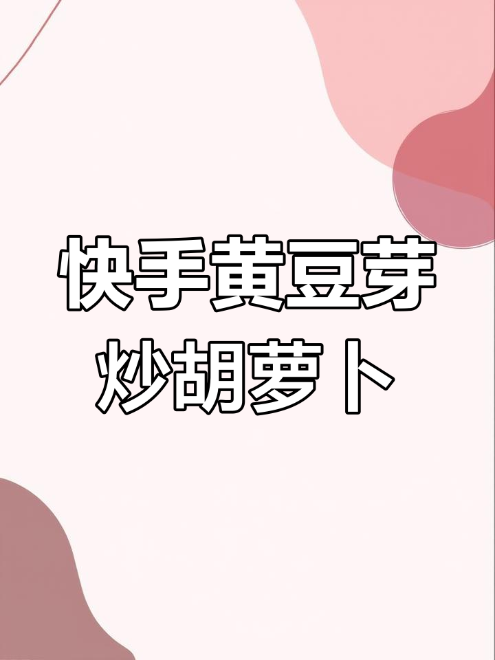 黄豆芽炒胡萝卜,简单又美味,大人小孩都爱吃
