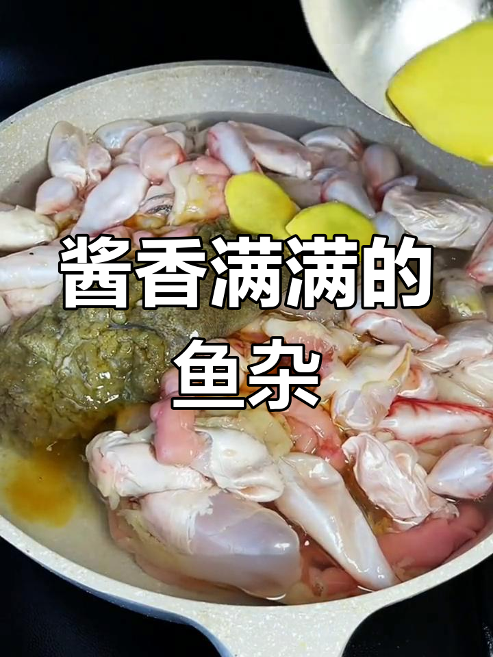酱焖鱼杂,浓郁胶原蛋白大餐