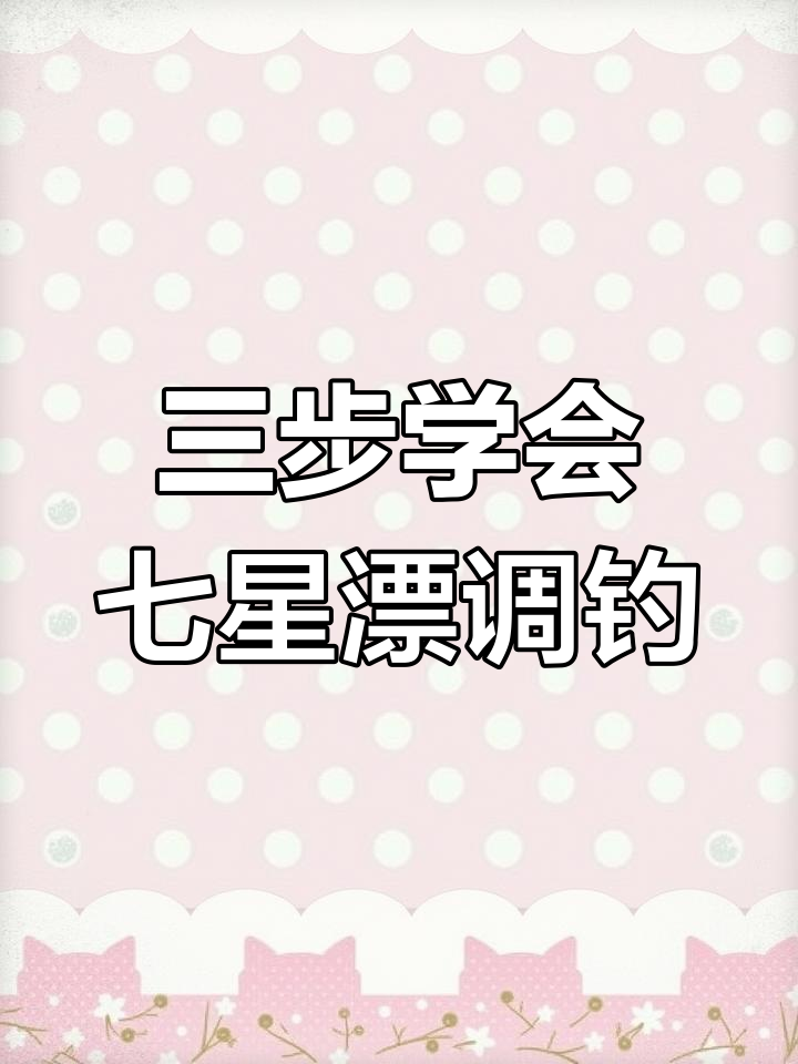 七星漂双钩调钓技巧,掌握这三步轻松钓鱼