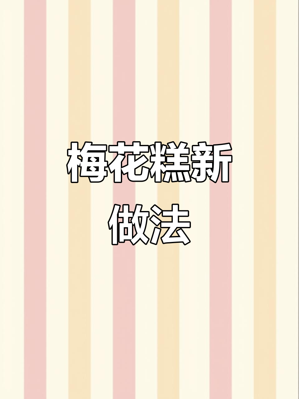 可露丽模具变梅花糕,做法超简单!