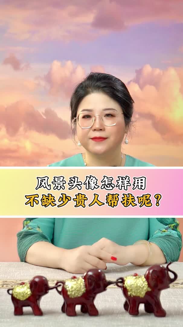 用什么样的头像 才不缺贵人帮扶呢?