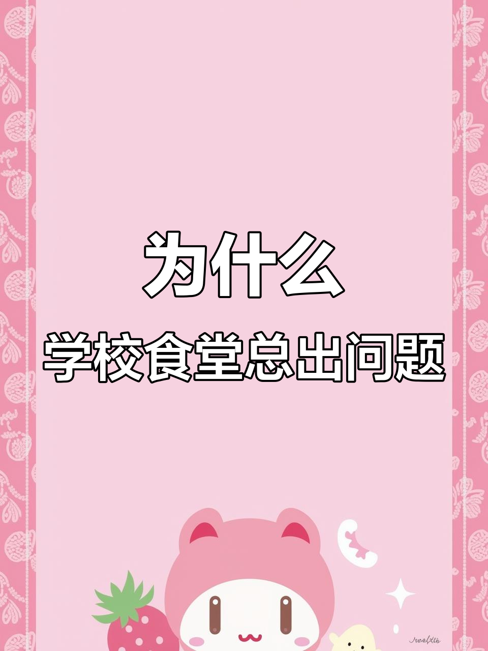 学校食堂为何频频被曝?机关单位却从不外包
