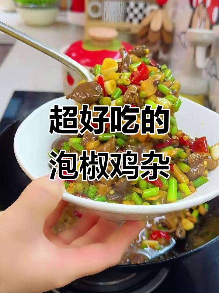 泡椒鸡杂,简单又下饭,学会这道菜让你秒变厨神