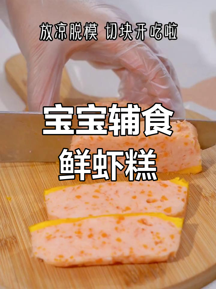 营养美味时蔬蒸虾糕,宝宝最爱