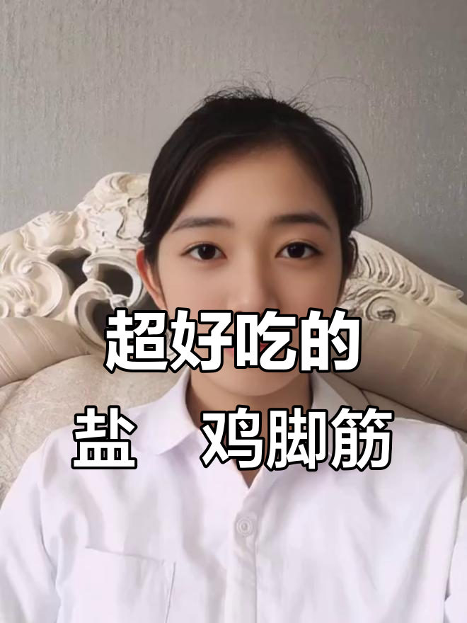 盐焗鸡脚筋,吃上一口停不下来!正宗广东风味
