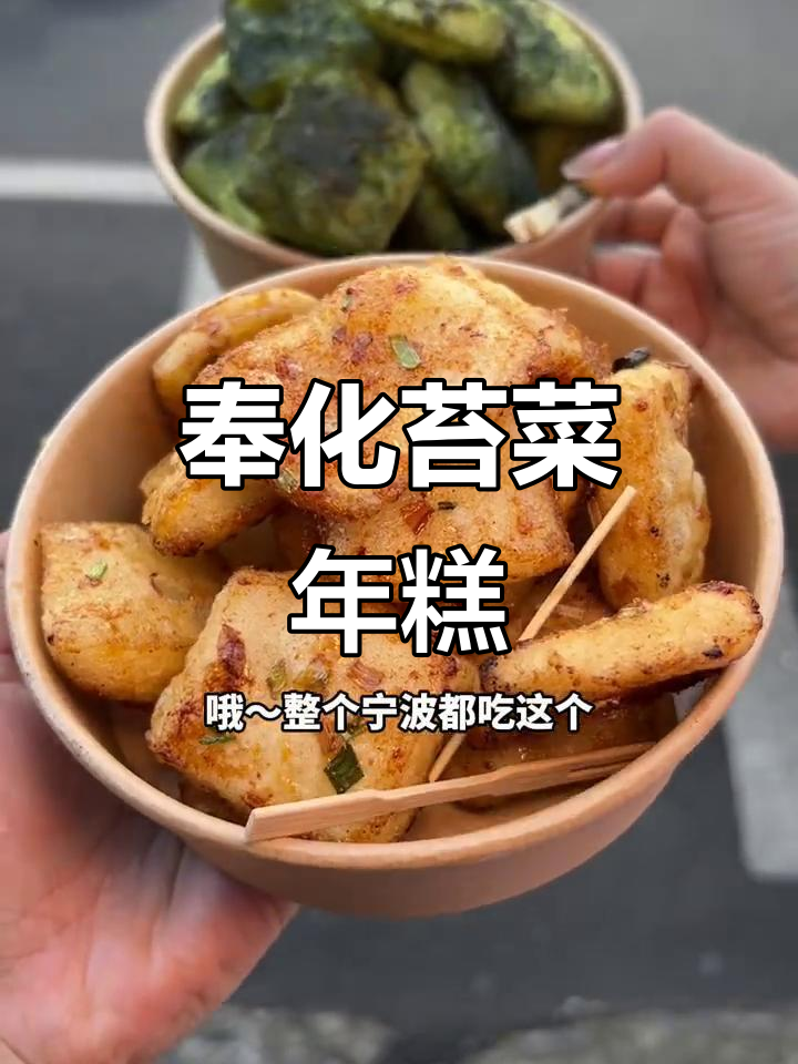 宁波奉化苔菜年糕,香到让人怀念童年味!