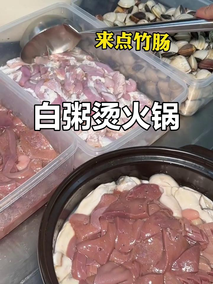 顺德粥底火锅,白粥烫肉鲜嫩又美味