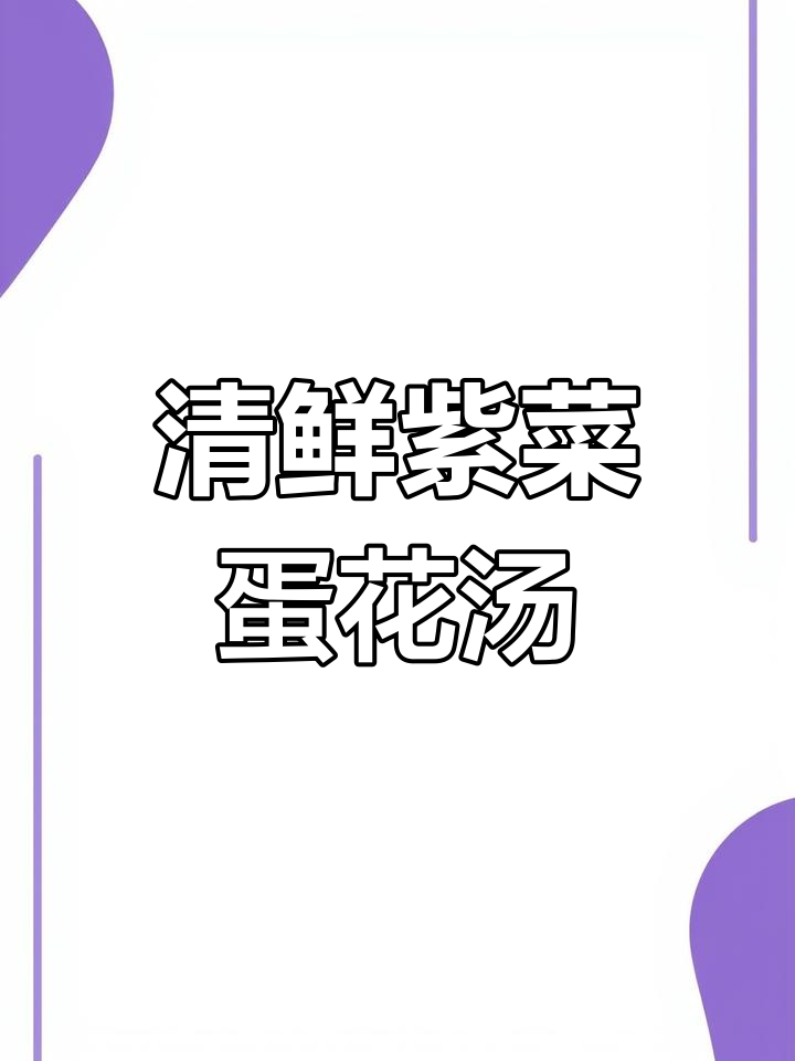 紫菜蛋花汤这样做,清鲜又营养,饭店大厨教你技巧