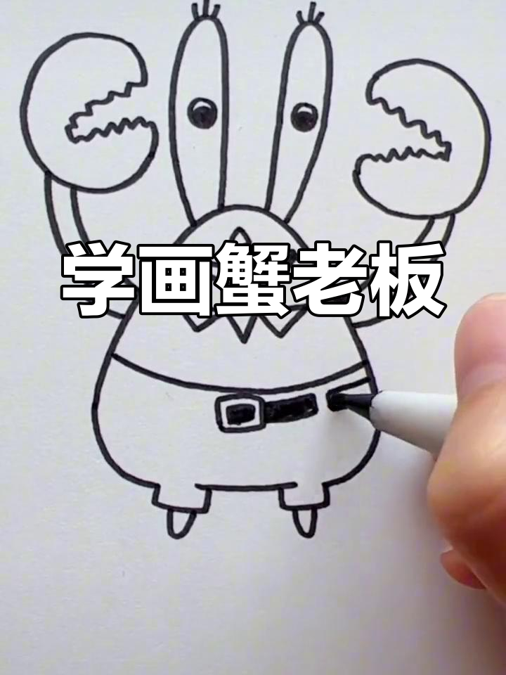 简单蟹老板简笔画教程