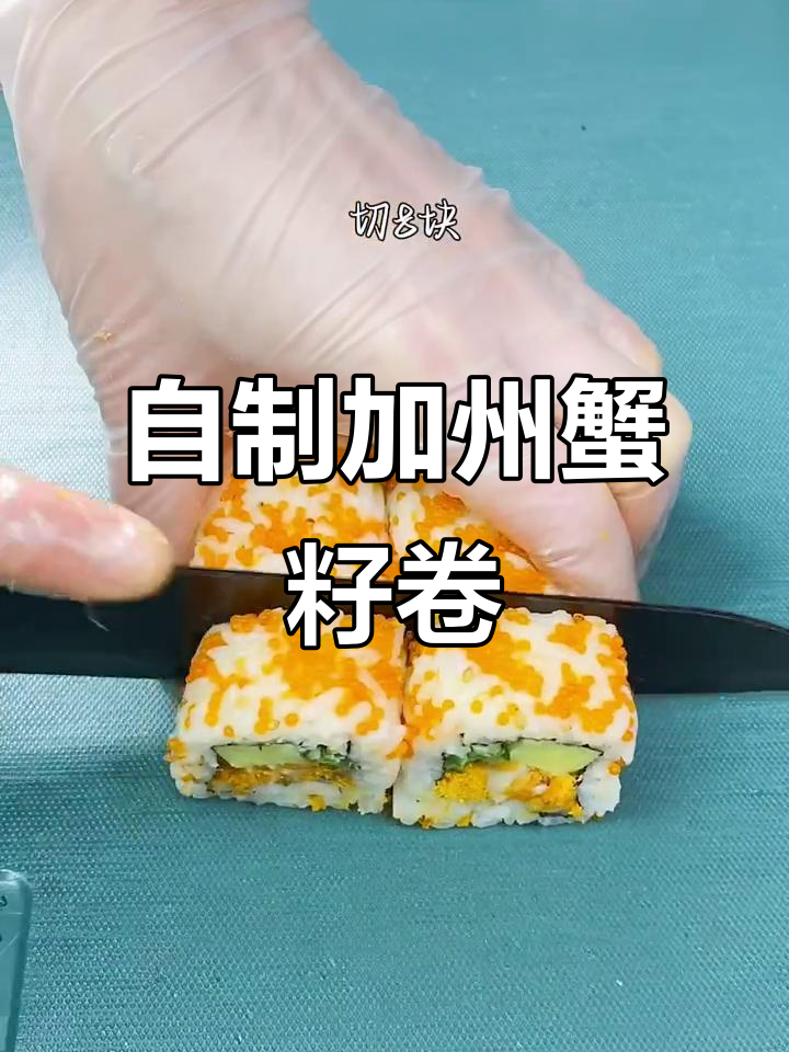 在家轻松做出加州蟹籽卷，寿司店的味道也能自享