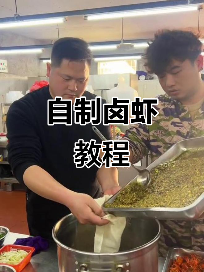 卤虾制作全攻略:从调配卤水到慢煮龙虾,轻松做出香喷喷的卤味
