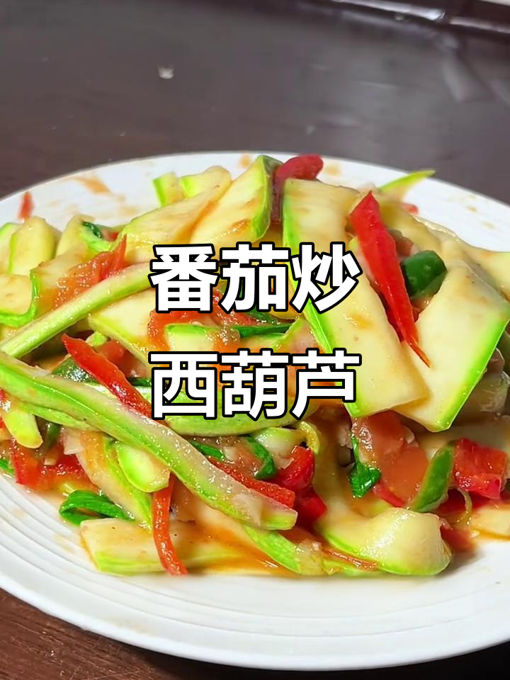 西红柿炒西葫芦,家常味十足!教你轻松做出美味营养
