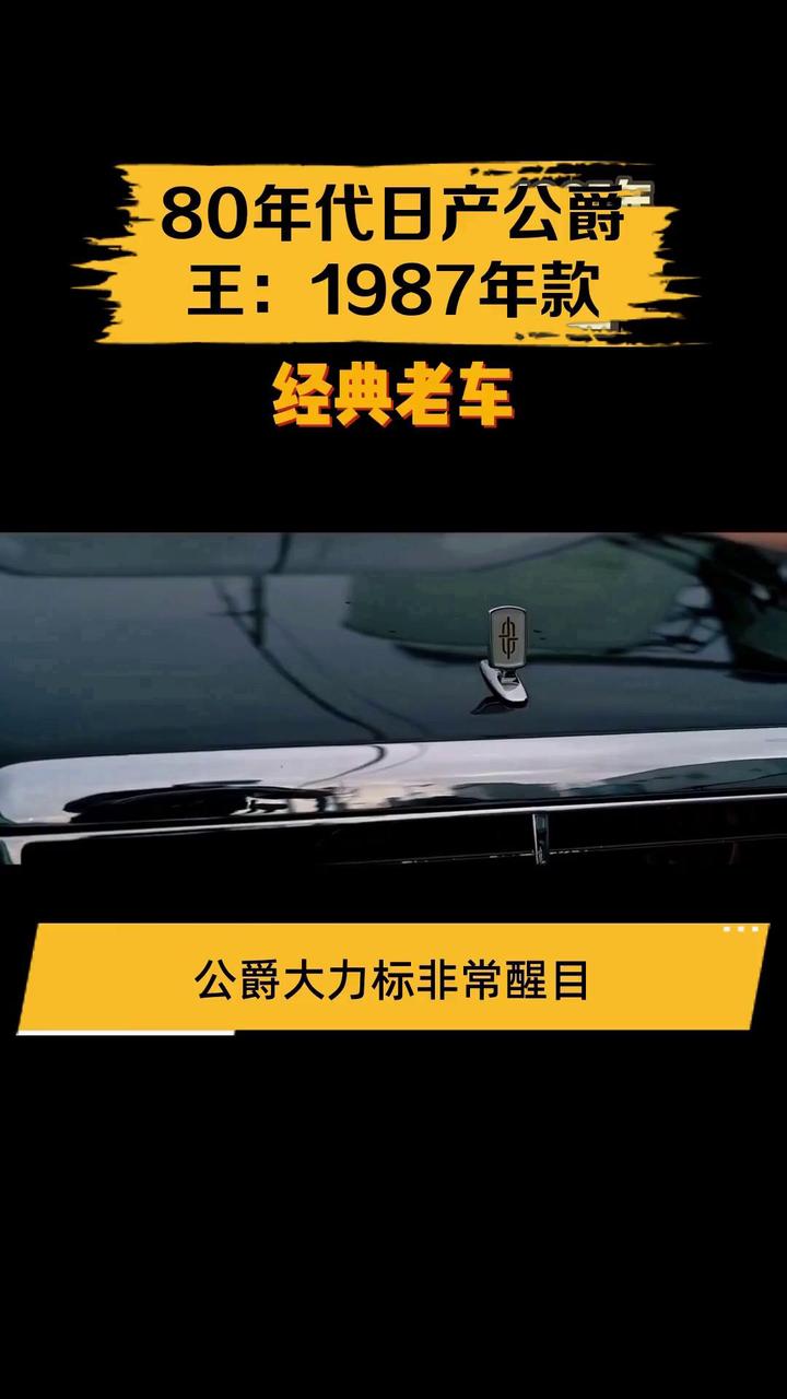80年代日产公爵王:1987年款