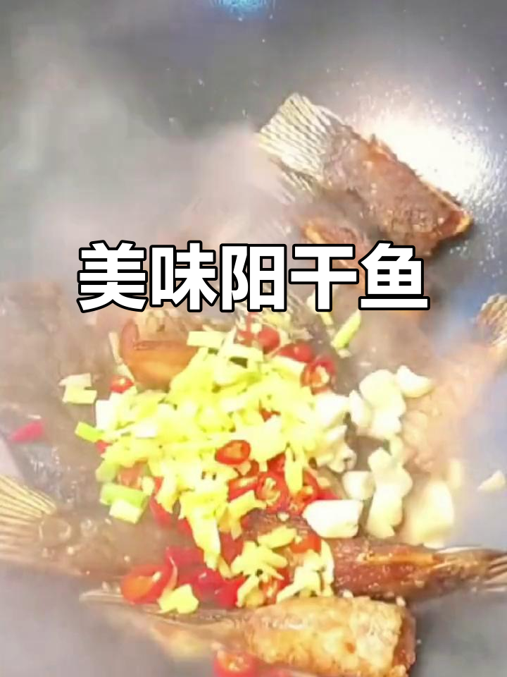 湖北阳干鱼,肉质鲜美,煎至金黄,回味无穷!