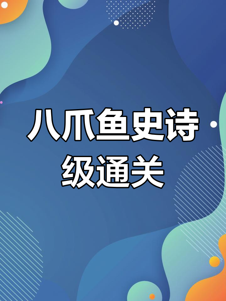 变异八爪鱼最强通关攻略，轻松击败终极挑战
