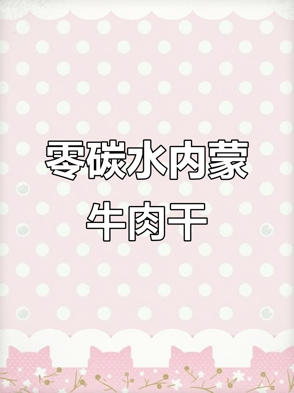 内蒙古特产牛肉干,低脂高蛋白,手撕风干超有味