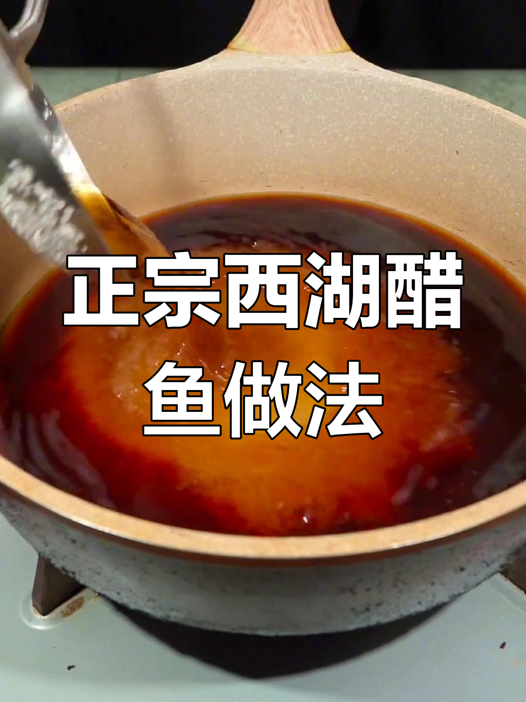 西湖醋鱼:被骂最多的杭帮名菜,做法揭秘!