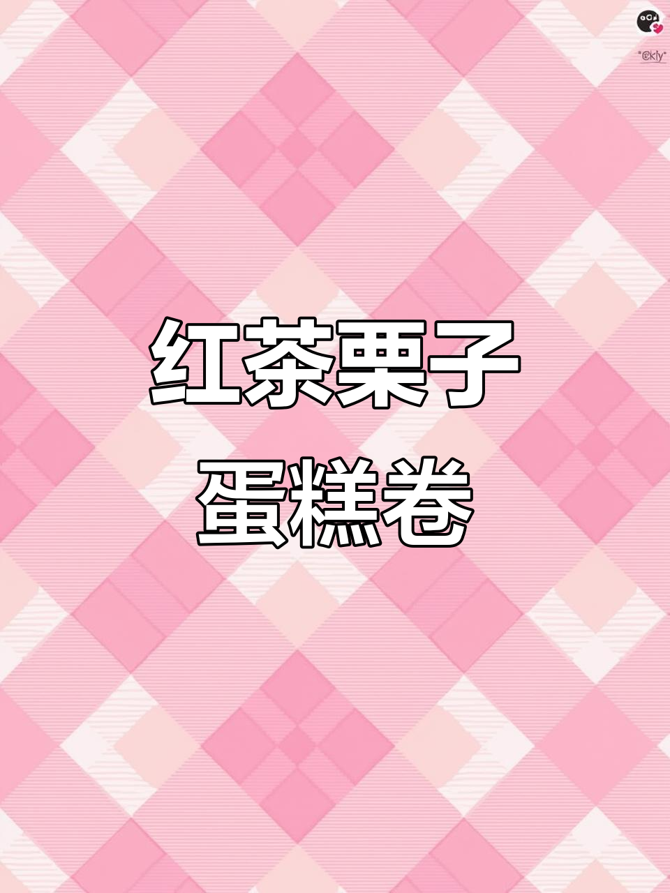 秋季限定!红茶栗子蛋糕卷,香甜柔润不裂口