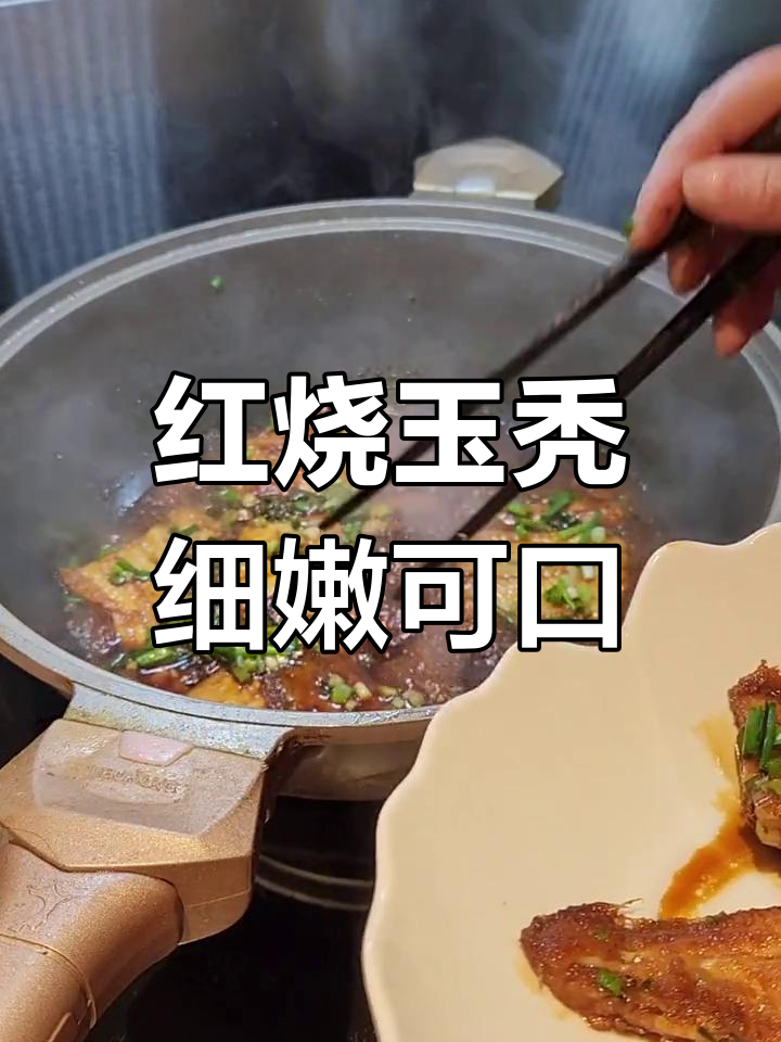 舟山家常红烧玉秃,肉质鲜嫩美味十足