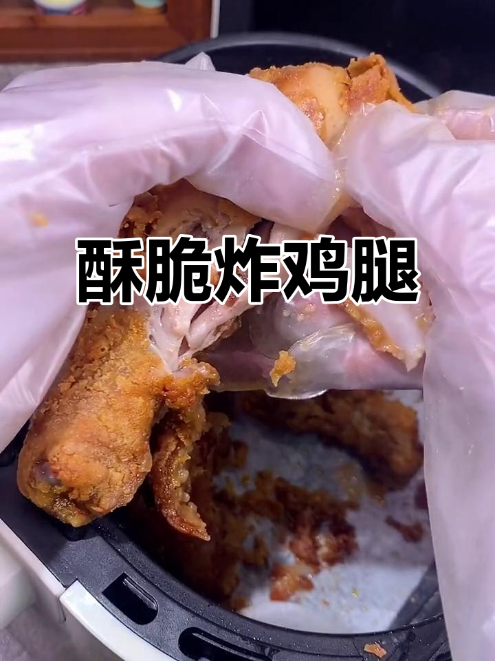 夜宵炸鸡腿,空气炸锅轻松搞定!