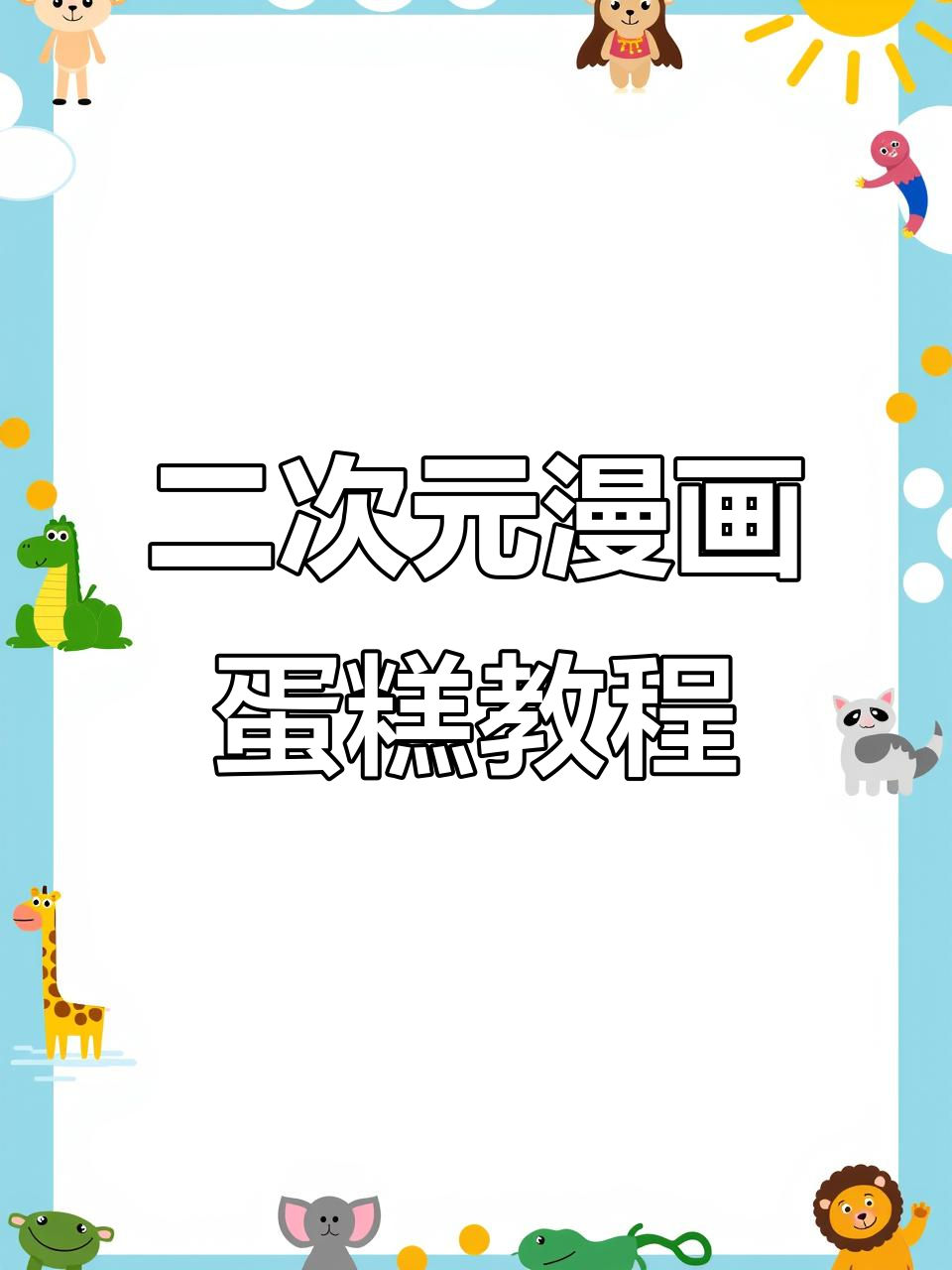 漫画风蛋糕制作全攻略，轻松打造二次元风格