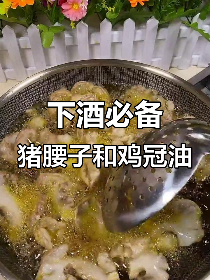 农村下酒硬菜，猪腰子、鸡冠油炸出美味