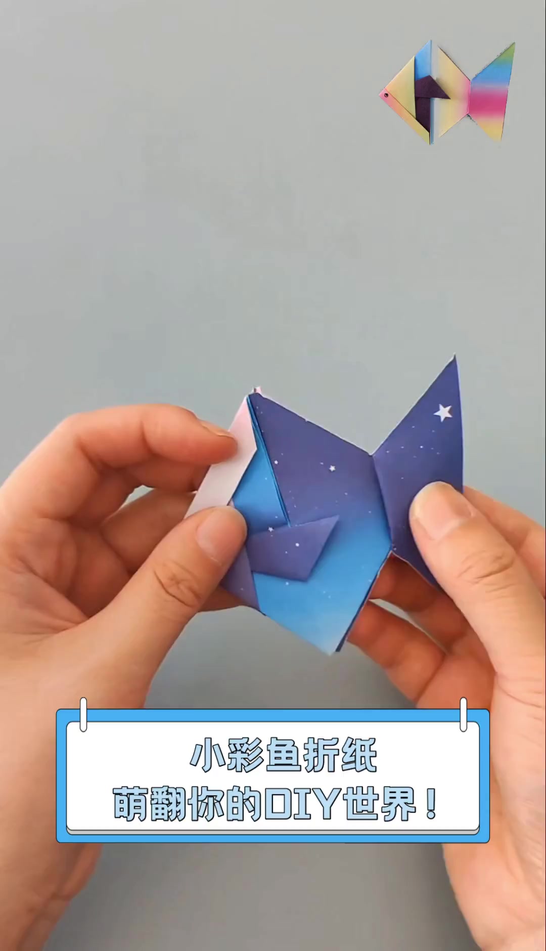 小彩鱼折纸,萌翻你的DIY世界!
