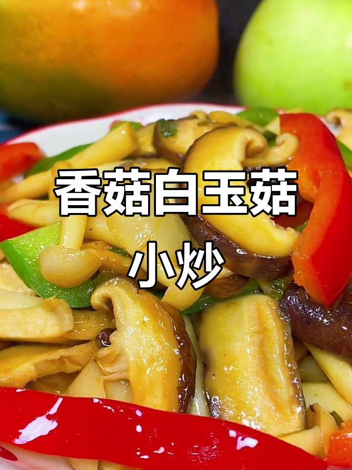 香菇白玉菇素炒,简单又鲜香,家常美味轻松做