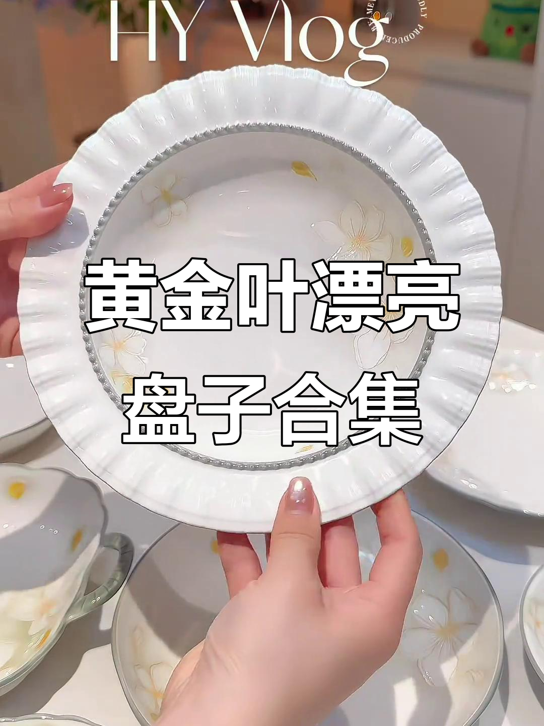 黄金叶精美盘子展示,款式多样让人惊艳