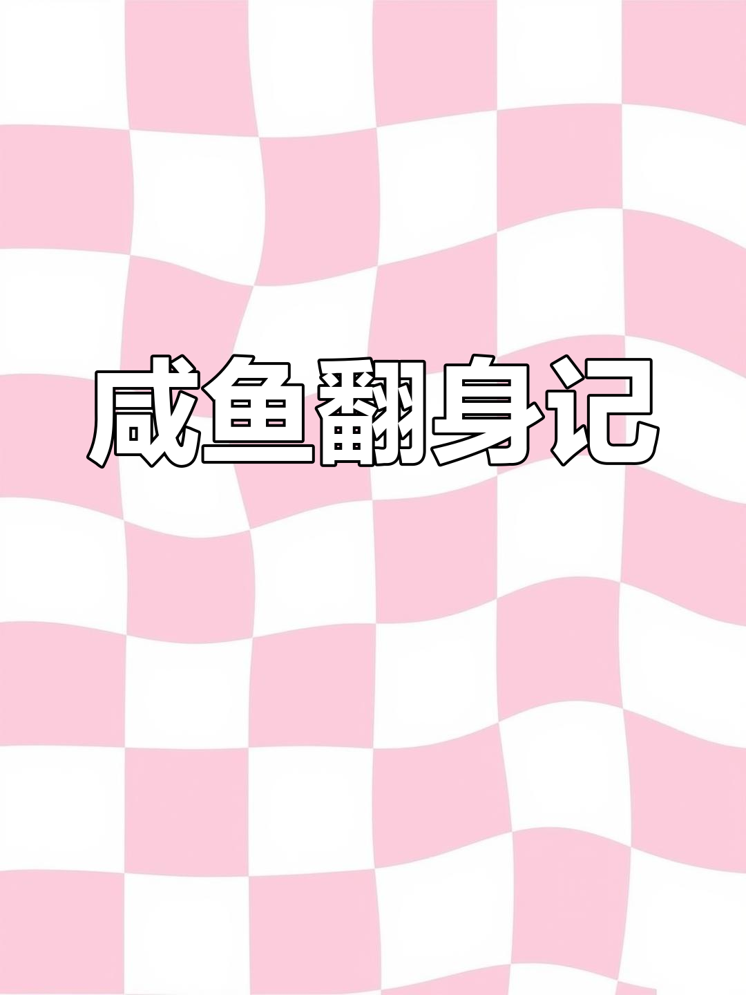 小咸鱼逆袭,电池大军助我过关!