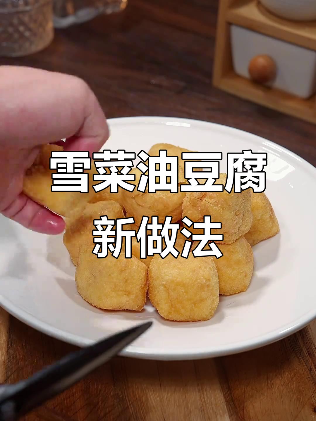 油豆腐新吃法,雪菜炖煮鲜美十足,汤汁丰富,简单又美味!