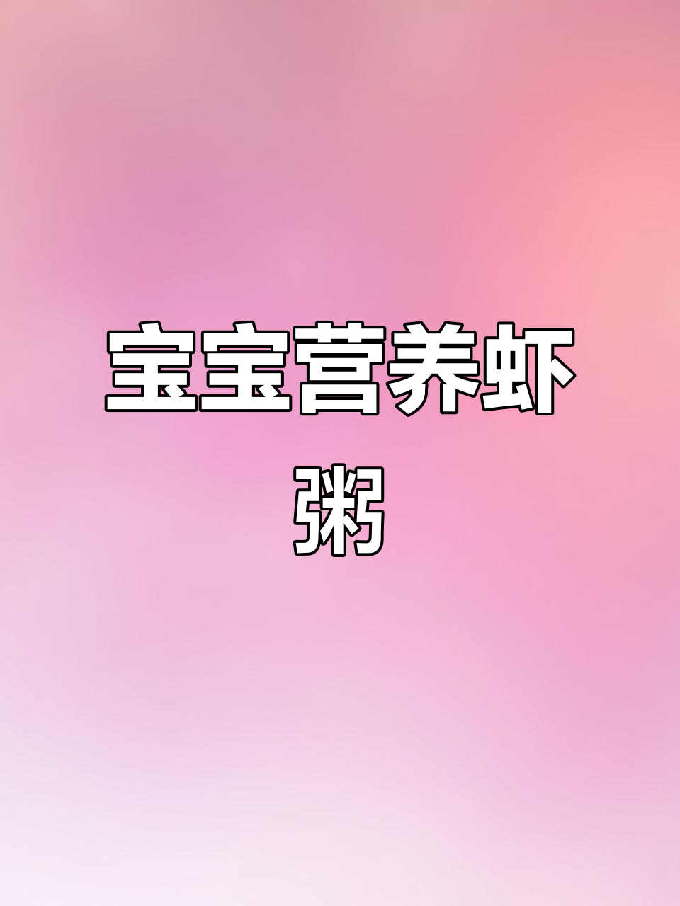 番茄虾粥,营养美味,小宝宝也能轻松吞咽!