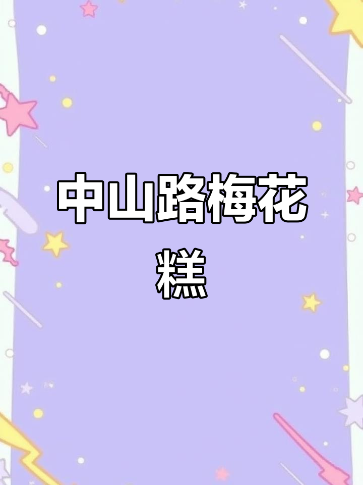 无锡中山路梅花糕与海棠糕:传统手工制作,焦香脆甜让人怀念