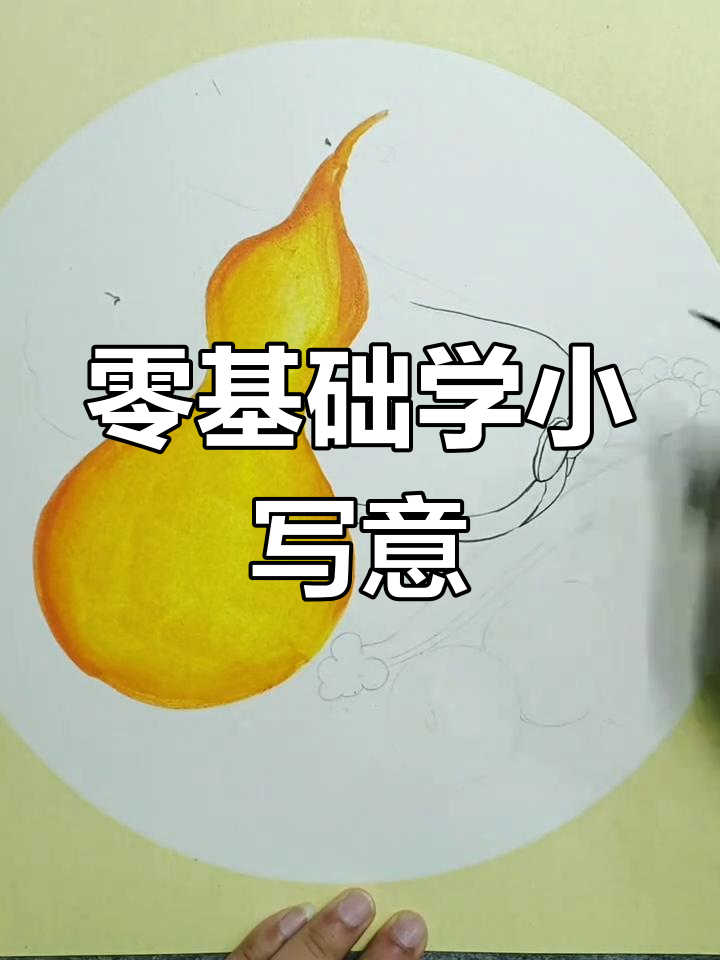 小写意葫芦柿子白菜,零基础也能轻松上手