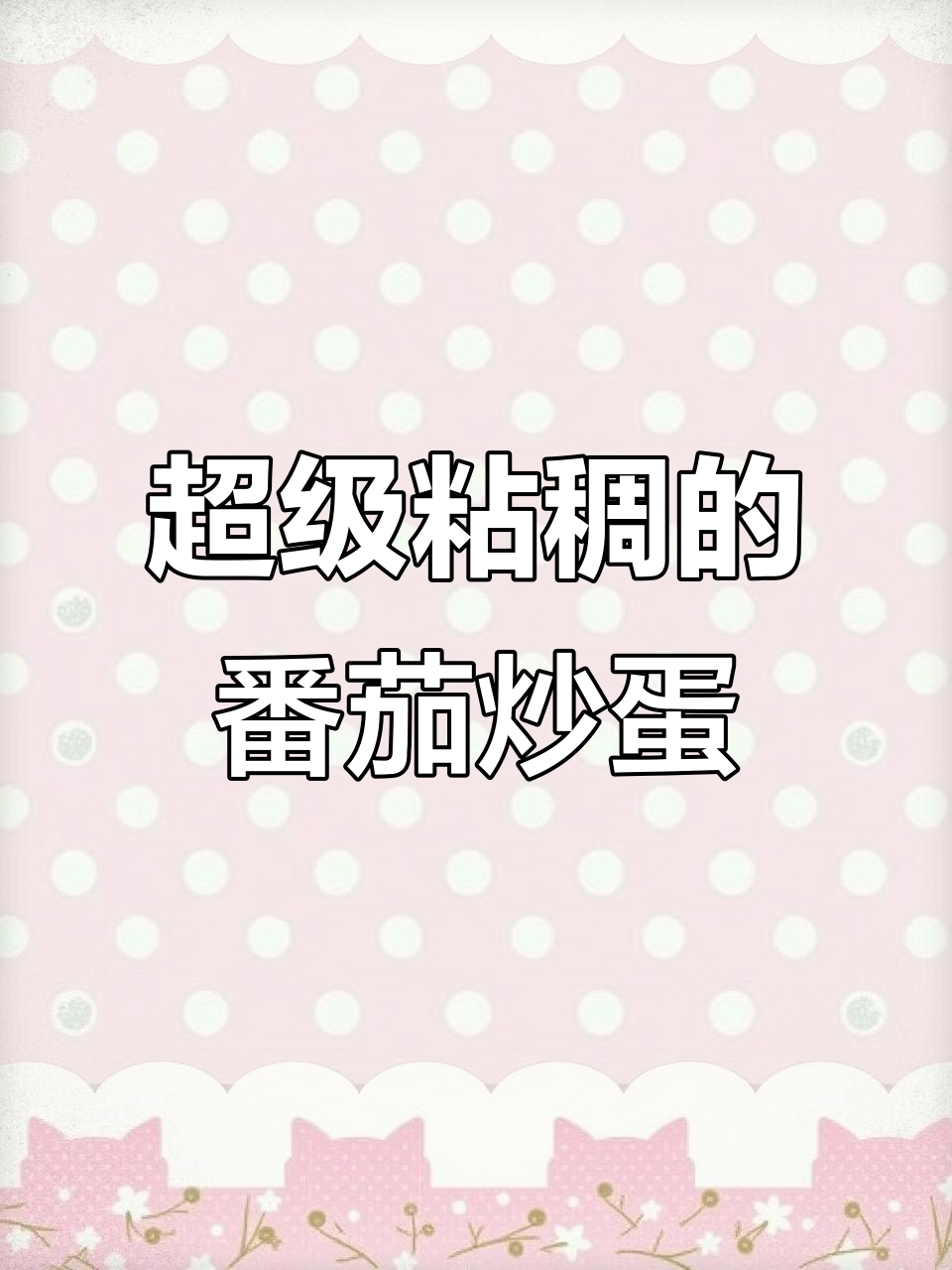 在宿舍做番茄炒蛋,汤汁竟然这么粘稠!