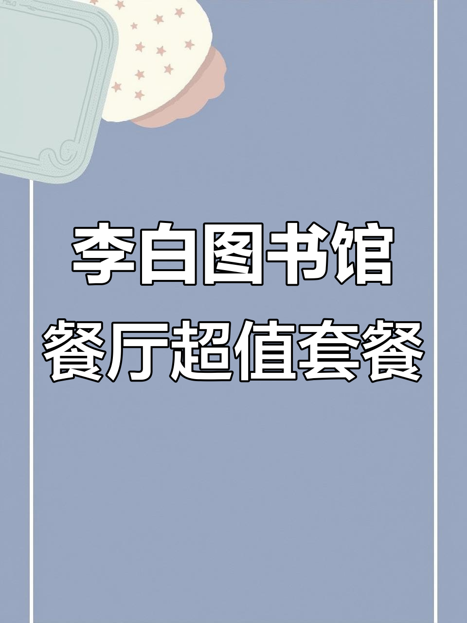 200元吃遍李白图书馆海鲜大餐,鲜活美味不容错过