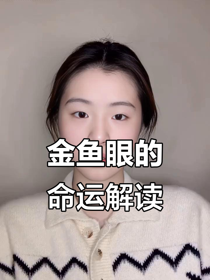 金鱼眼面相揭秘：性格与运势大解析