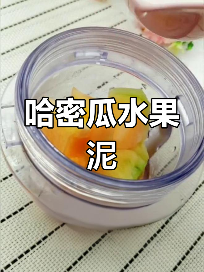 宝宝也能吃的哈密瓜泥,轻松做辅食!