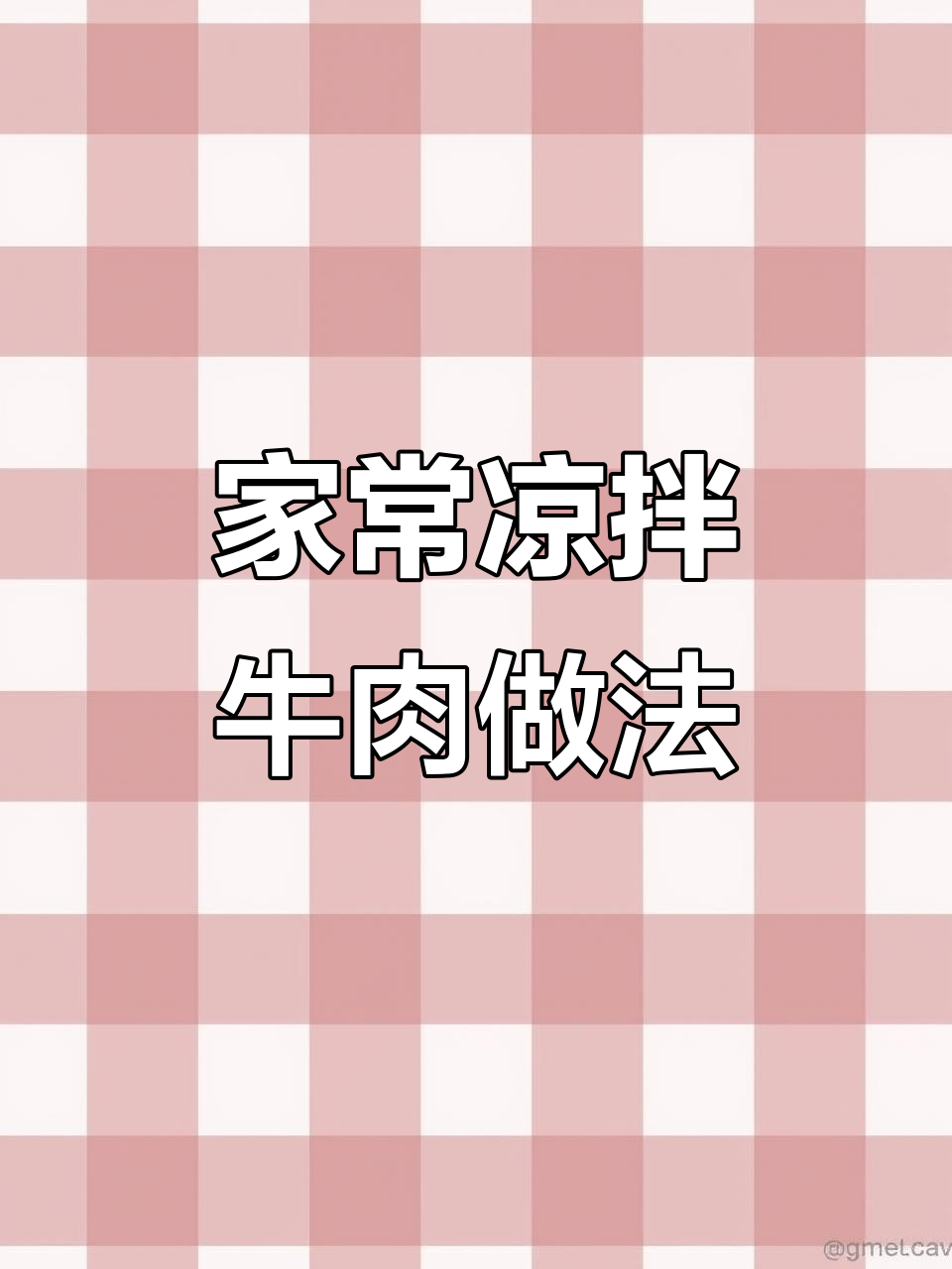 牛肉切法与腌制技巧,教你做家常凉拌牛肉