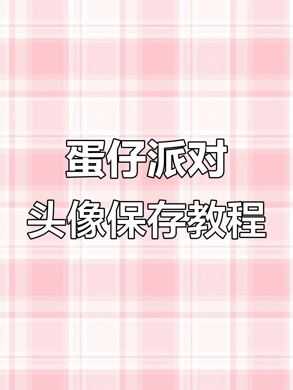 蛋仔派对头像保存全攻略，轻松搞定！